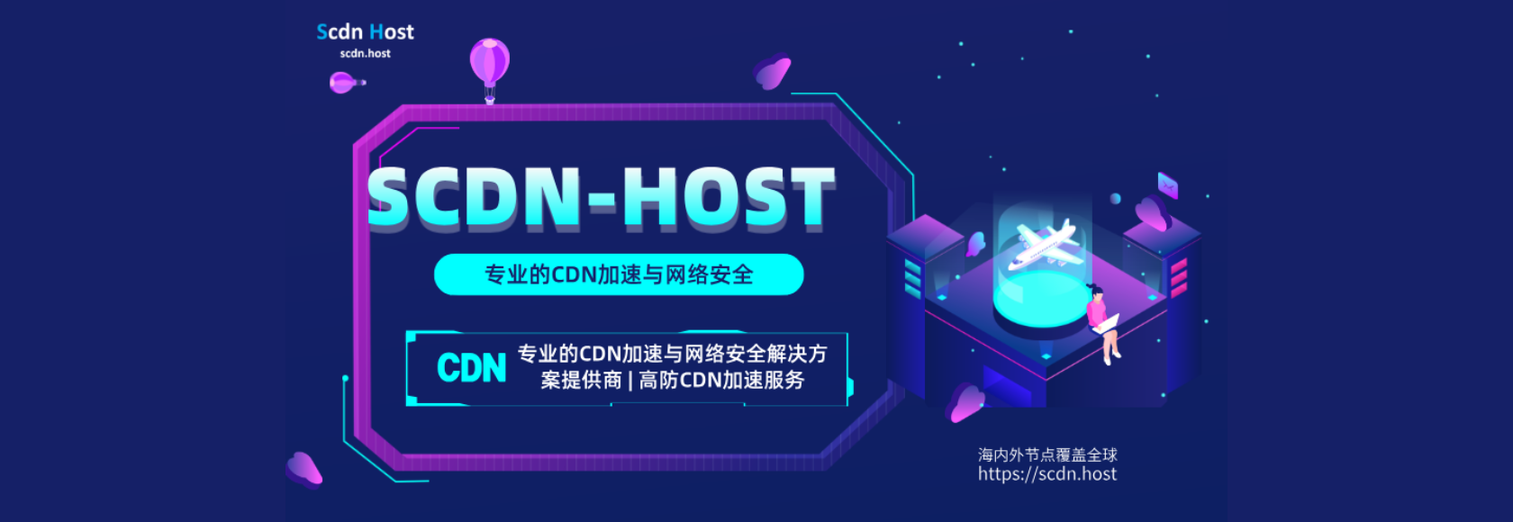 SCDN-HOST(强力赞助)